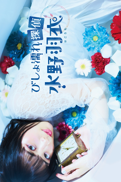びしょ濡れ探偵 水野羽衣, Bishonure Tantei Mizuno Hagoromo