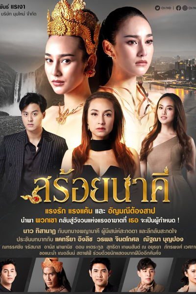 สร้อยนาคี, Nakhee`s Necklace, Soi Nakee