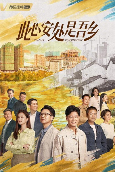 此心安处是吾乡, Ci Xin An Chu Shi Wu Xiang, This Peace of Mind Is My Hometown, Home Is Where the Heart Is, Торжественное обязательство