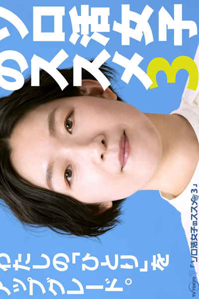 ソロ活女子のススメ シーズン3, ソロ活女子のススメ3, Solo Katsu Joshi no Susume S3, Solo Katsu Joshi no Susume 3, Recommendations for Solo Live Girls Season 3, Recommendations for Solo Live Girls S3, Recommendations for Solo Live Girls 3