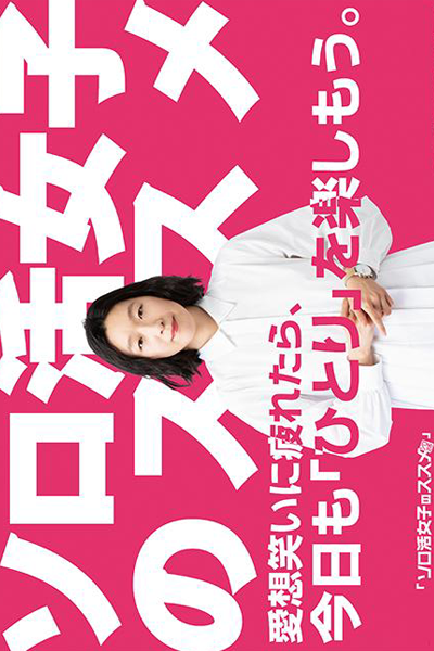ソロ活女子のススメ, 獨活女子的推薦, Soro Katsu Joshi no Susume, Recommendations for Solo Live Girls