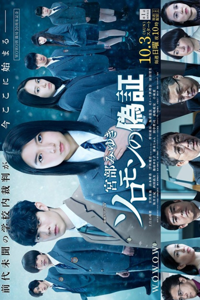ソロモンの偽証, Soromon no Gisho, Solomon`s Perjury
