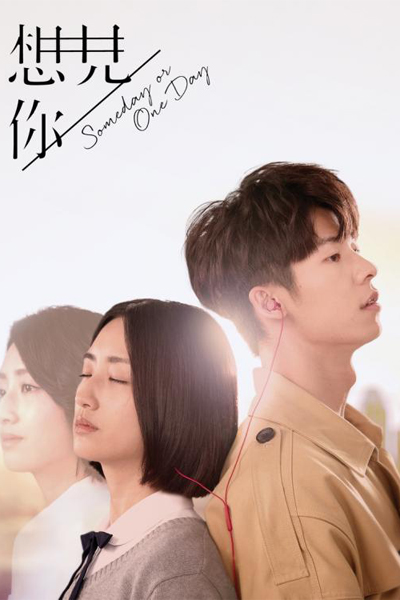 想見你, 想见你, Xiang Jian Ni, Someday or One Day, Some Day or One Day, Want to Meet You, Когда-нибудь или однажды