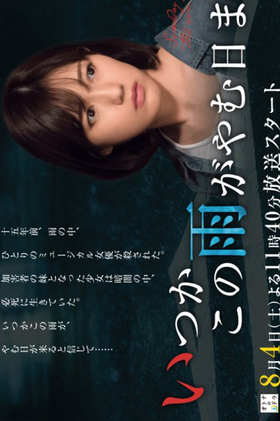 いつかこの雨がやむ日まで, いつかこのあめがやむひまで, 直到雨停的那一天, Itsuka Kono Ame ga Yamu Hi made, Juliet In The Rain, Someday, When this Rain Stops