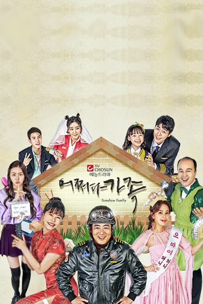 어떻게 든 가족, Eotteohge Deun Gajog , Eojjeoda Gajok, Accidental Family, Famous Family