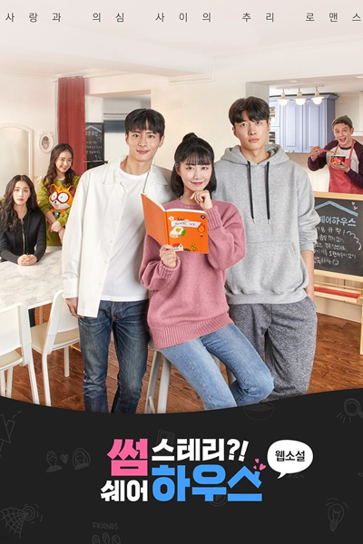 썸스테리?! 쉐어하우스, 썸하우스, 썸스테리 쉐어하우스, 썸하우스 몰아보기, Somehouse, Somestary Sharehouse, Somestery Sharehouse, Some-stery Sharehouse