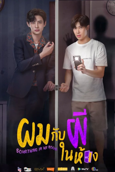 ผมกับผีในห้อง, ผมกับผีในห้อง, Phom Gub Phee Nai Hong, Phom Kub Phee