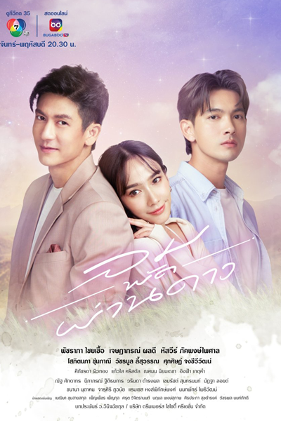 ลมพัดผ่านดาว, Lhom Pud Parn Dao, Lom Phat Phan Dao, The Wind Blows Through the Stars, Ветер дует сквозь звезды, Звезда ветра