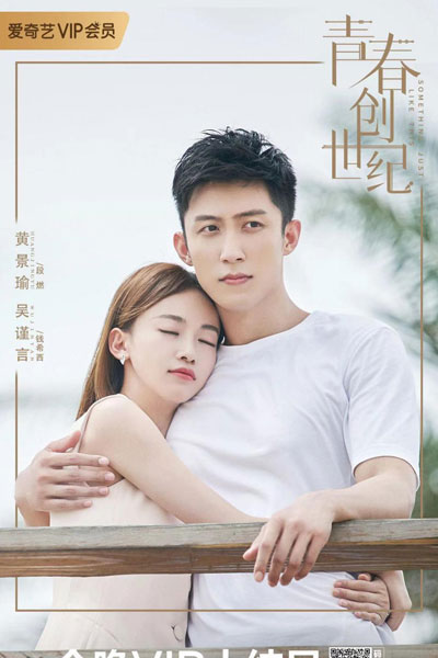 青春创世纪, 青春創世紀, Qing Chun Chuang Shi Ji, Youth Genesis, We Are Young