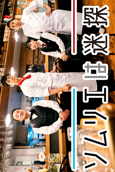 ソムリエは迷探偵, Somurie wa Meitantei, Sommelier is a Great Detective, Sommelier is a Detective