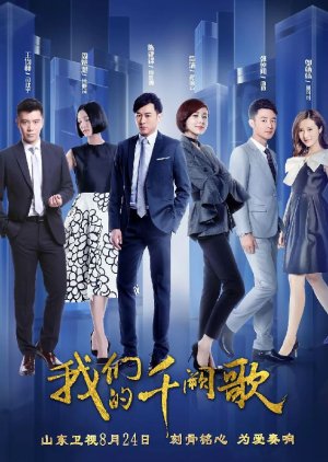 我们的千阙歌 , Love With Legend , Wo Men De Qian Que Ge , Qian Que Hao Qing , 千阙豪情 , 锦绣人生