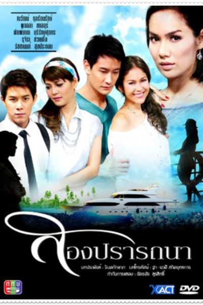 สองปรารถนา, Two Desires