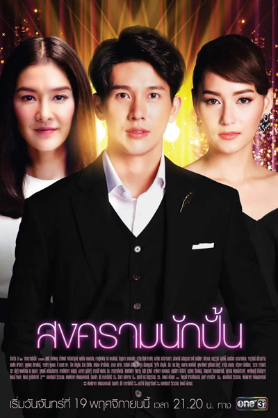 สงครามนักปั้น, Song Kram Nak Pun, Songkram Nak Pun: Season 1, Songkram Nak Pun Season 1, Songkram Nak Pun S1, Songkram Nak Pun 1, The Battle of Stars