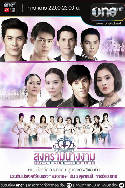 สงครามนางงาม, สงครามนางงาม Season 1, Songkram Nang Ngarm Season 1, Beauty and the Bitches, Beauty & the Bitches, Beauty Queen War, Битва за корону, Встречайте сучек, Красотки-стервы, Стервы и красота, Битва королев красоты