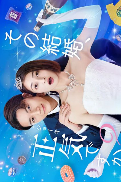 その結婚、正気ですか？, Sono Kekkon, Shouki desu ka?, Is That Marriage Insane?