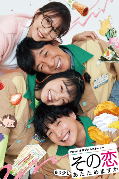 その恋もう少しあたためますか, Do You Want to Warm this Love Up a Little More