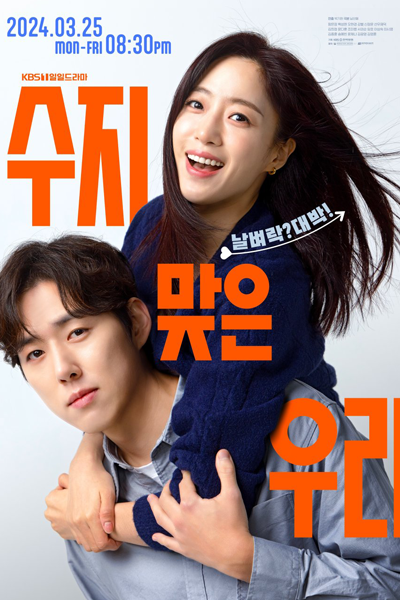 수지맞은 우리, 幸運的我們, Sujimajeun Uri, Sooji and Woori, Su Ji and U Ri, Suji & Uri, We`re Profitable, We Are Profitable, We Are in Trouble, A Profitable Cage, Soo Ji and Woo Ri, قفص مربح