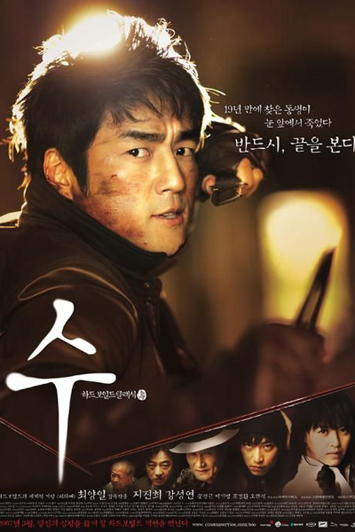 수, ス, Su, Art Of Revenge, Soo: Revenge for a Twisted Fate, Су