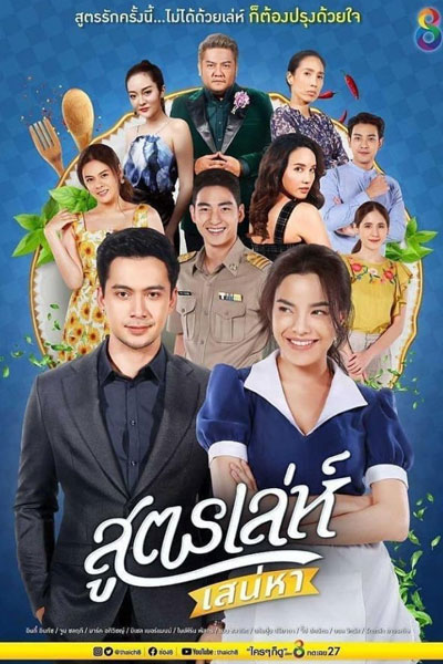 สูตรเล่ห์ เสน่หา, My Boss Calls Me My Love