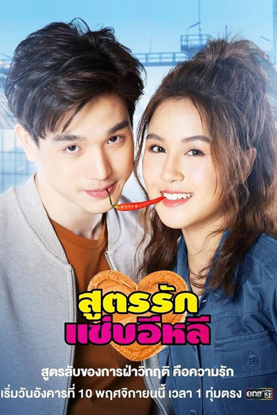 สูตรรักแซ่บอีหลี, I Pickled & Picked You, I Pickled And Picked You