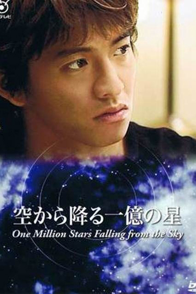 空から降る一億の星, The Smile Has Left Your Eyes, A Million Stars Fall from the Sky, One Million Stars Falling from the Sky