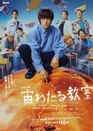 宙わたる教室 ; Classroom Across the Sky , 宙(そら)わたる教室