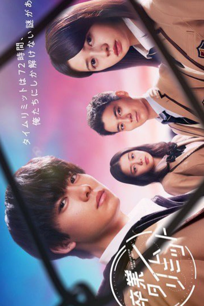 卒業タイムリミット, Sotsugyo Taimurimitto, Graduation Time Limit