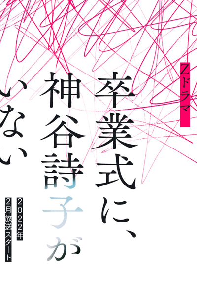 卒業式に、神谷詩子がいない, そつぎょうしきに かみやうたこがいない, There is No Kamiya Utako at the Graduation Ceremony