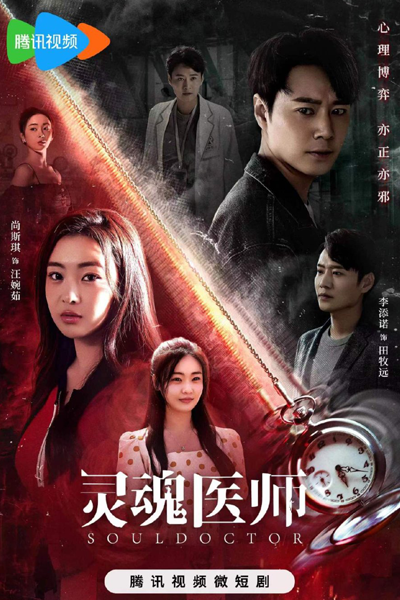 灵魂医师, 靈魂醫師開機大吉, 灵魂医师开机大吉, 靈魂醫師, Ling Hun Yi Shi Kai Ji Da Ji, Ling Hun Yi Shi