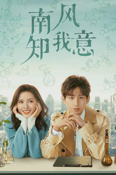 南风知我意, 南風知我意, Nan Feng Zhi Wo Yi, Naam Fung Ji Ngo Yi, Nan Feng Knows What I Want, The Southern Wind Knows My Feelings, South Wind Knows My Mood, The South Wind Knows What I Mean