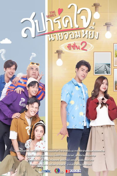 สปาร์คใจนายจอมหยิ่ง ซีซั่น2, สปาร์คใจนายจอมหยิ่ง Season 2, Spark Jai Nai Jomying Season 2, Spark Jai Nai Jomying S2, Love You My Arrogance Season 2, Love You My Arrogance S2, Love You My Arrogance 2