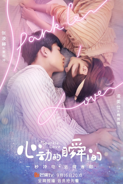 心动的瞬间, 心動的瞬間, Xin Dong De Shun Jian, Moment My Heart Skipped A Beat, The Moment My Heart Beats