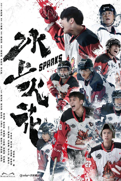 冰上火花, Bing Shang Huo Hua, Bing Seung Fuo Faa, Bing Seung Fo Fa