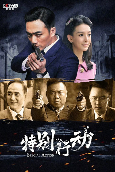 特别行动, 北斗行动, 北斗行動, 特別行動, Te Bie Xing Dong, Bei Dou Xing Dong, Operation Beidou