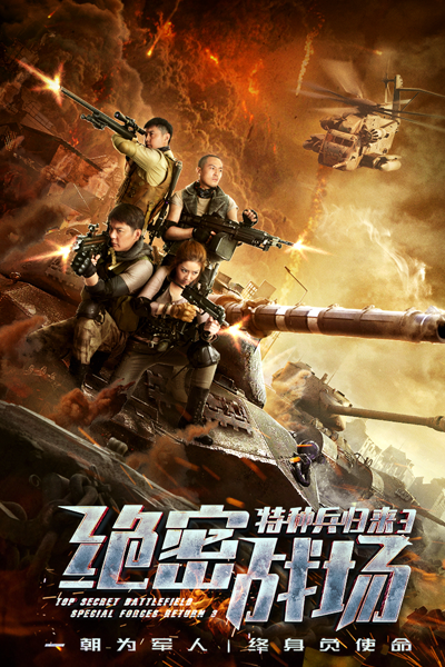 特种兵归来3：绝密战场, 特種兵歸來3：絕密戰場, Возвращение спецназа 3