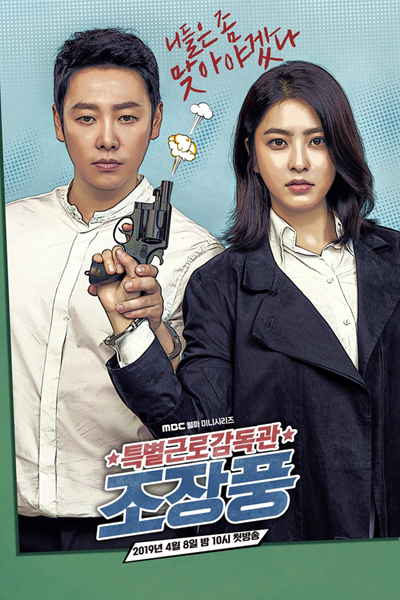 특별근로감독관 조장풍, Teukbyeolgeunrogamdokgwan jojangpung, Special Labor Inspector Jo Jang Poong, Special Labor Inspection Team