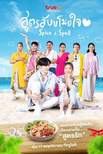 สูตรลับขโมยใจ Spice and Spell, Sut Lap Khamoi Jai, Sut Lap Khamoi Chai, Spice & Spell
