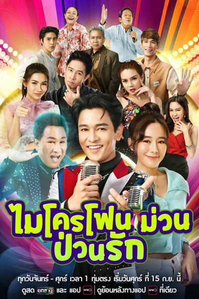 ไมโครโฟนม่วนป่วนรัก, ไมค์หลอนซ่อนพ่อ, ไมค์ม่วนป่วนรัก, Mai Lon Son Por, Mic Lon Son Pho, Mic Muan Puan Rak, Microphone Muan Puan Rak