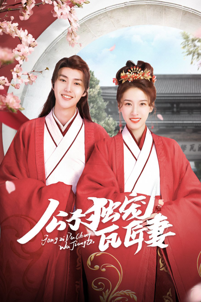 公子独宠瓦匠妻, 公子獨寵瓦匠妻, Gong Zi Du Chong Wa Jiang Qi, The Son Only Favours The Bricklayer`s Wife, Childe Only Loves the Plasterer