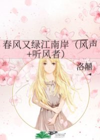 春风又绿江南岸, Chun Feng You Lu Jiang Nan An