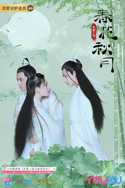天雷一部之春花秋月, Tian Lei Yi Bu Zhi Chun Hua Qiu Yue, Love`s Better Than Immortality, Love Better Than Immortality, Thunder Spring Festival, Spring Flower Autumn Moon