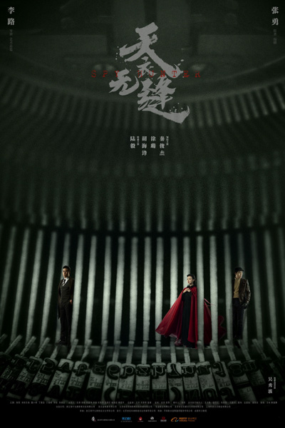 天衣无缝, Gui Wan`s Diary, Flawless Plan