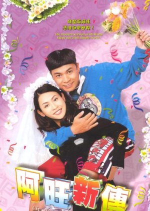 戇夫成龍, Ah Wong San Chuen, A Wang Xin Zhuan
