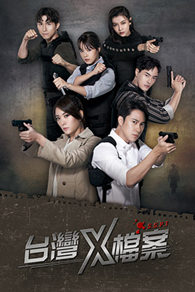 台湾X档案, 台灣X檔案, Tai Wan x Dang An, Tai Wan x Tang An, Секретные материалы Тайваня