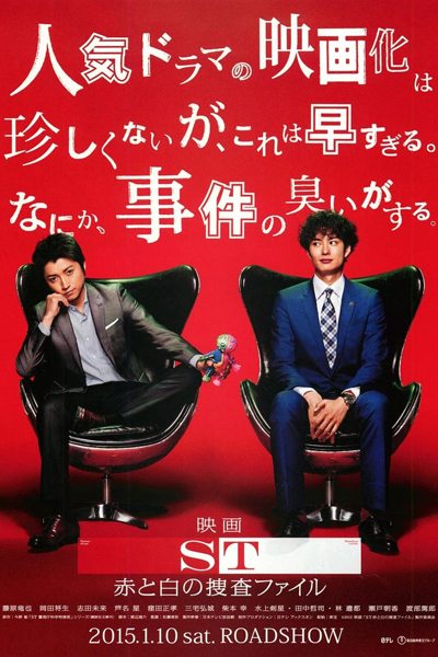 ST 赤と白の捜査ファイル, ST Aka to Shiro no Sosa Fairu, ST Aka to Shiro no Sousa File
