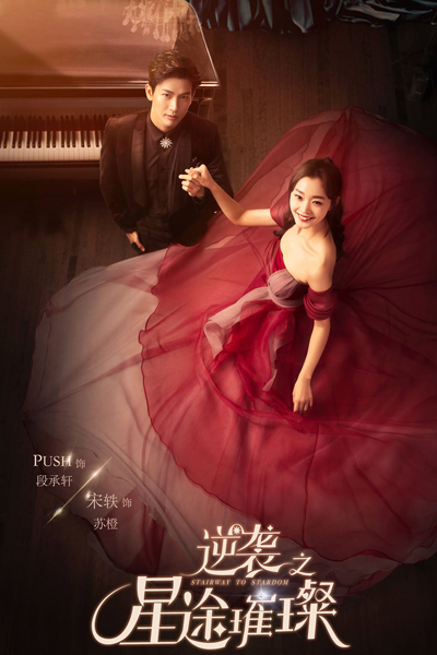 逆袭之星途璀璨, 逆袭之星途闪耀, Ni Xi Zhi Xing Tu Cui Can, Ni Xi Zhi Xing Tu Shan Yao, Super Star: The Counter Attack Star Shine, The Way Of The Star, Counterattack Star Way