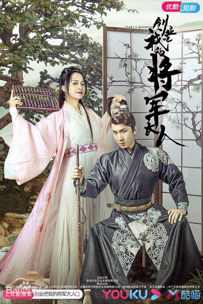 创业吧我的将军大人, 创业吧, 我的将军大人, 創業吧, 我的將軍大人, 創業吧我的將軍大人, 创业吧，我的将军大人, Chuang Ye Ba, Wo De Jiang Jun Da Ren