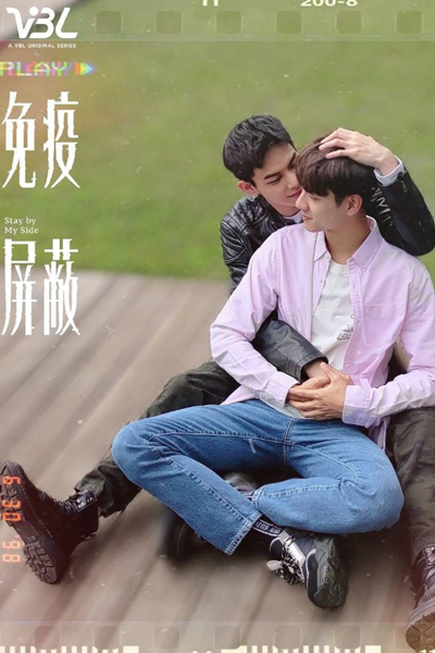 免疫屏蔽, Mian Yi Ping Bi, Mien I Ping Pi, Immunity Shield, Stand by Your Side