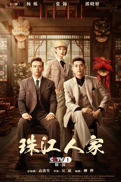 珠江人家, 郁郁葱葱, Zhu Jiang Ren Jia, Yu Yu Cong Cong, The Pearl River Family, Оставайся молодым, оставайся страстным, Семья Жемчужной реки