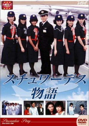 A Stewardess\` Story, スチュワーデス物語